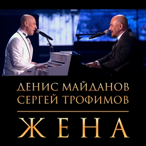 Денис Майданов — Жена